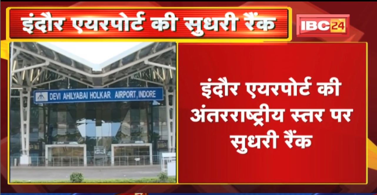 Indore Airport की अंतर्राष्ट्रीय स्तर पर सुधरी रैंक| 42वें स्थान पर इंदौर का Devi Ahilyabai Airport