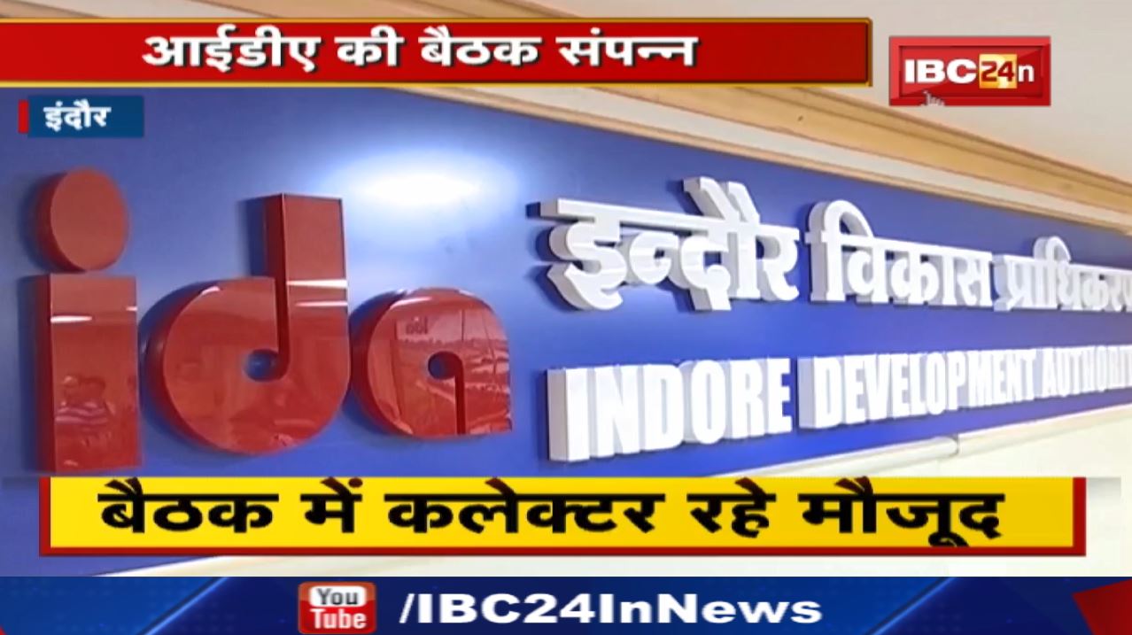 Indore Development Authority Meeting Decision | 200 करोड़ के निर्माण कार्य को मंजूरी