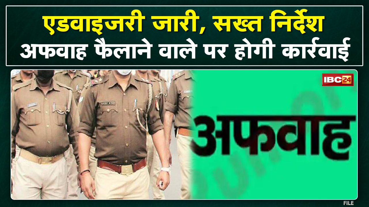 Indore Police ने जारी की Advisory, सख्त निर्देश | अफवाह फैलाने वाले पर होगी कार्रवाई…