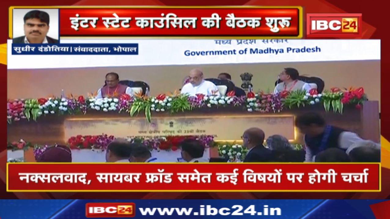 Inter-State Council Meeting : बैठक में करीब 15 मुद्दों पर मंथन | 4 राज्यों के CM वर्चुअली शामिल