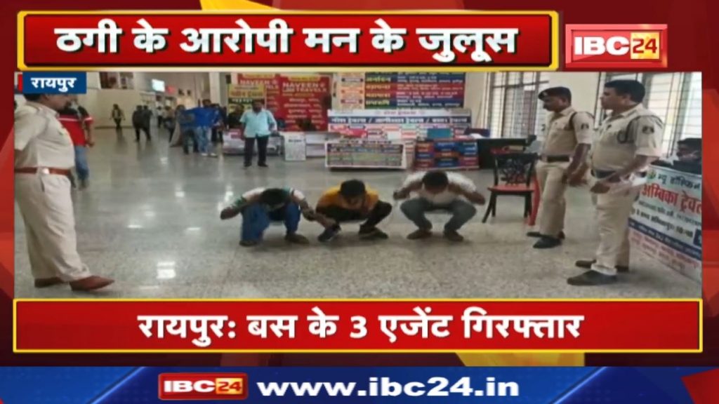 Interstate Bus Terminal Raipur : 3 Bus Agents Arrested | Arrested accused Mann took out a procession...