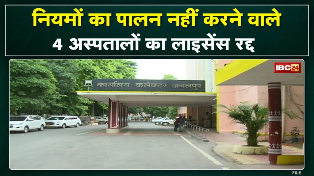 Licenses of these 4 more Private Hospitals canceled in Jabalpur | Action for not following the rules
