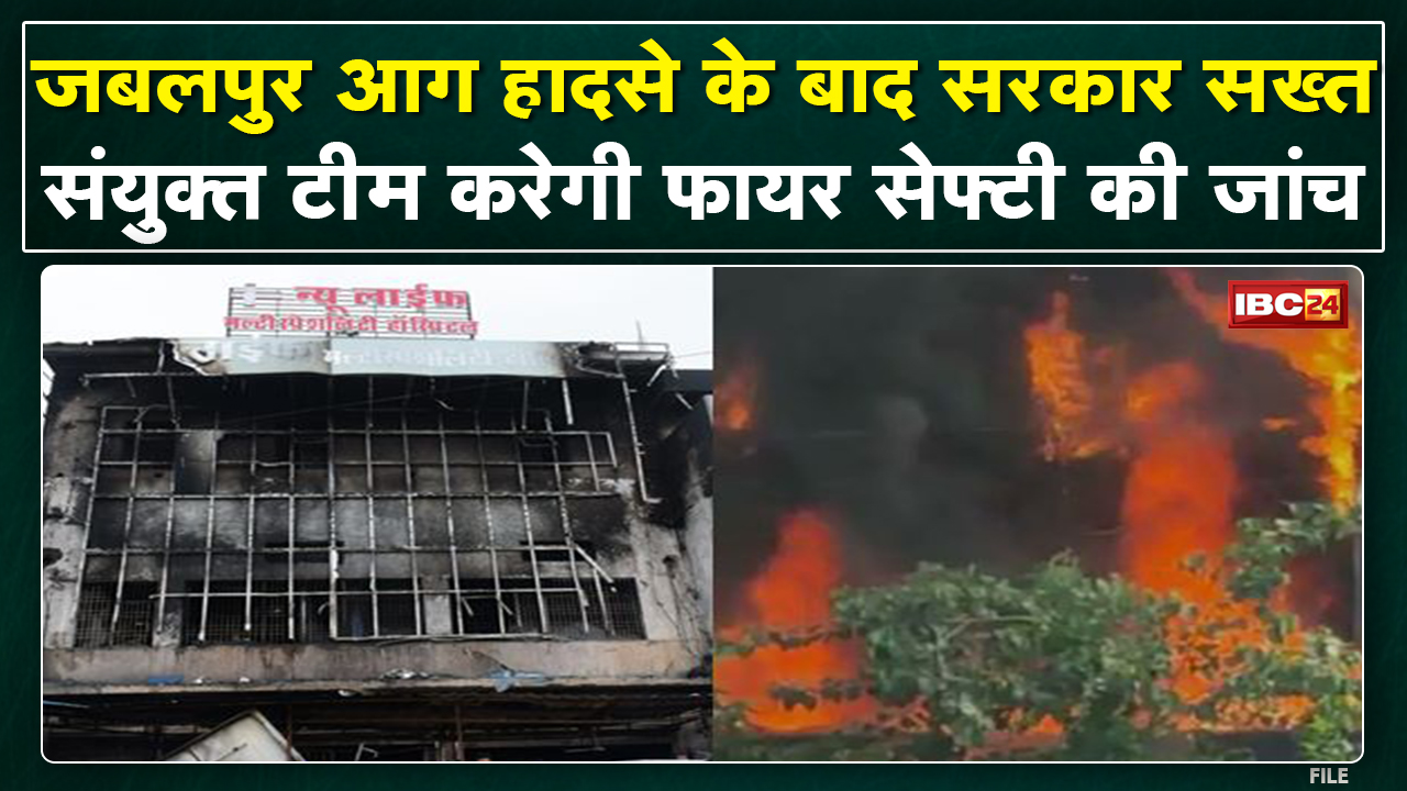 Jabalpur आग हादसे के बाद सरकार सख्त | Fire Safety को लेकर बदलाव