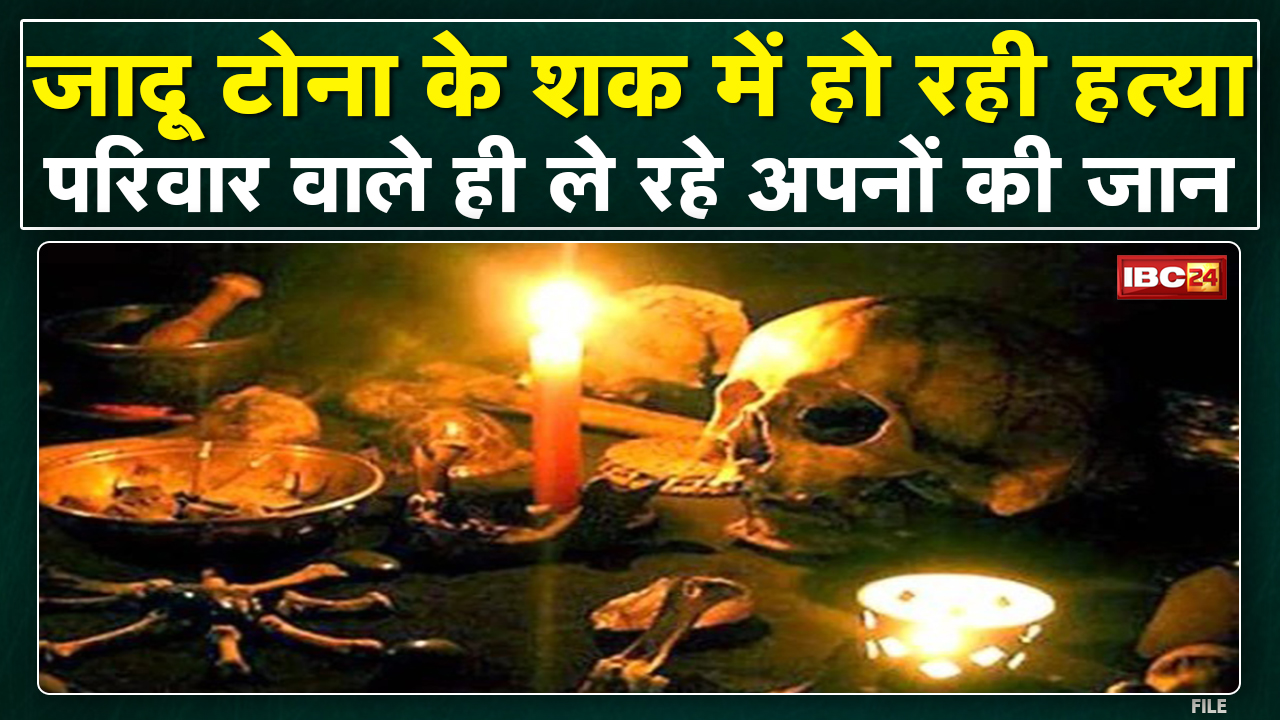 Jabalpur में बढ़ता अंधविश्वास |जादू टोना के शक में हो रही हत्या |Police शुरू करेगी जागरूकता कार्यक्रम
