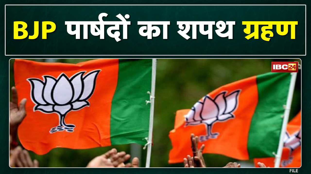 Jabalpur Councillor Oath Ceremony : बीजेपी पार्षदों का आज शपथ ग्रहण समारोह | राकेश सिंह होंगे शामिल