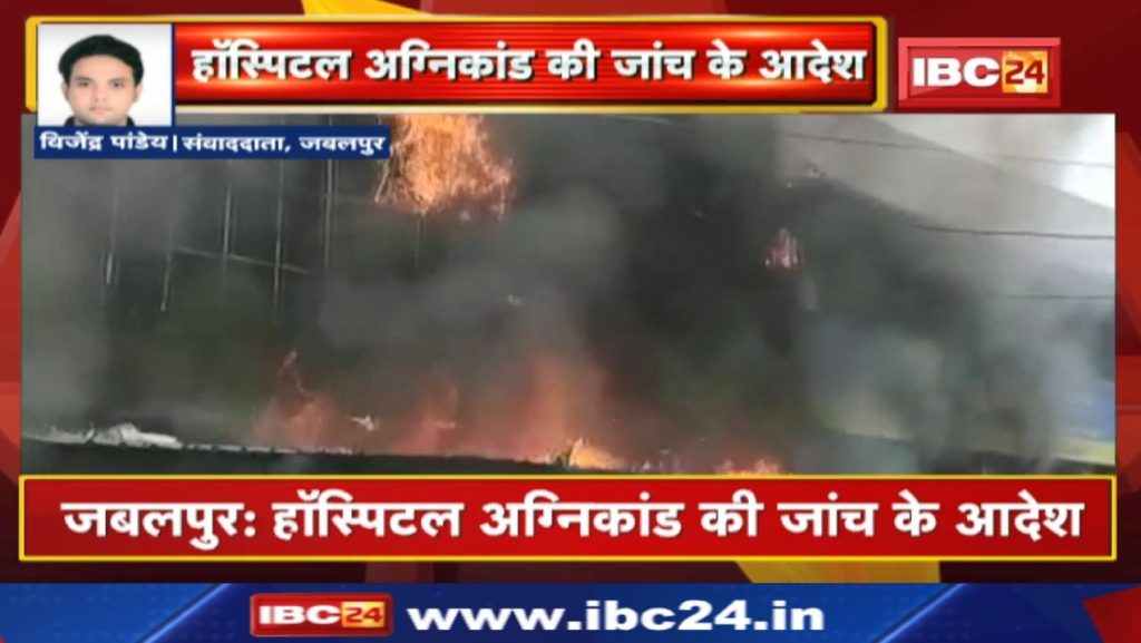 Jabalpur Hospital Fire: A huge fire broke out in the hospital in Jabalpur, 8 killed. Government announced aid