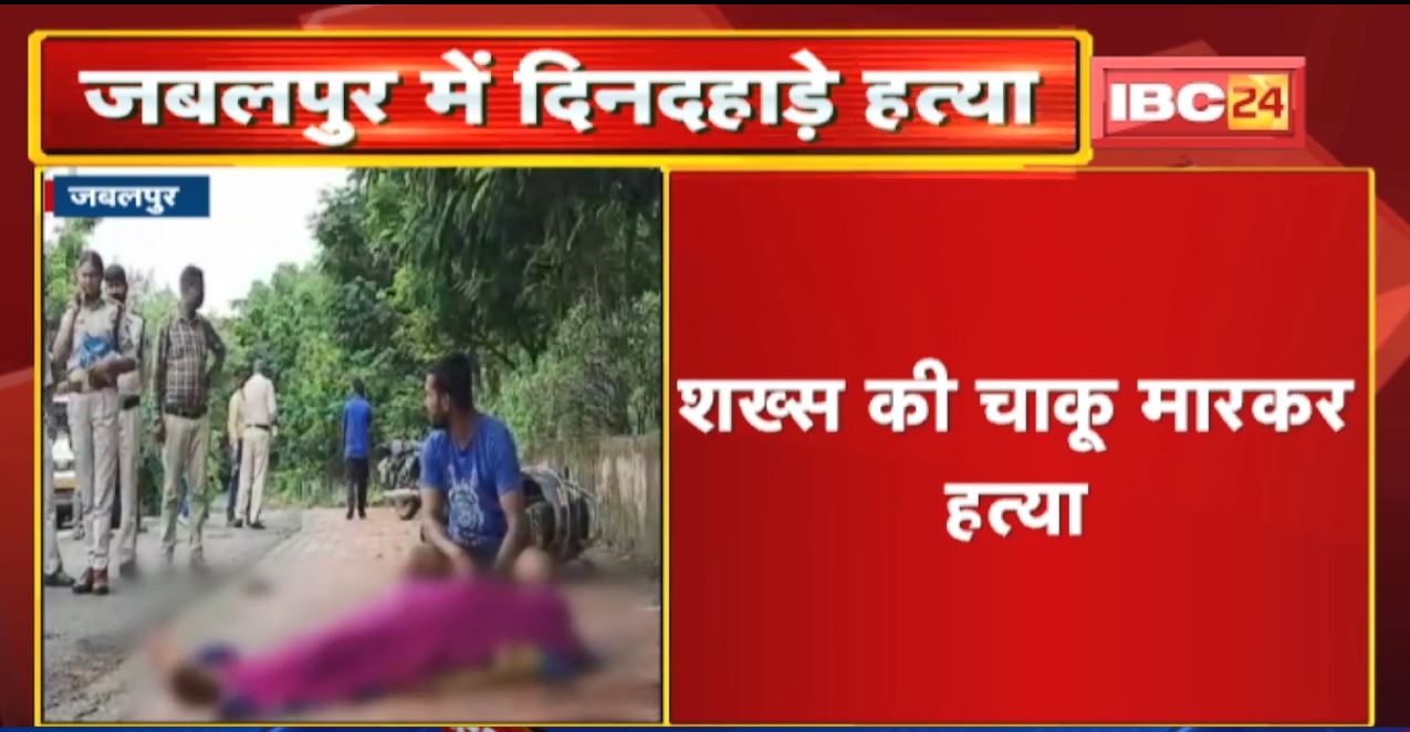 Jabalpur में दिनदहाड़े हत्या | प्रीतम रैकवार के रुप में हुई मृतक की पहचान