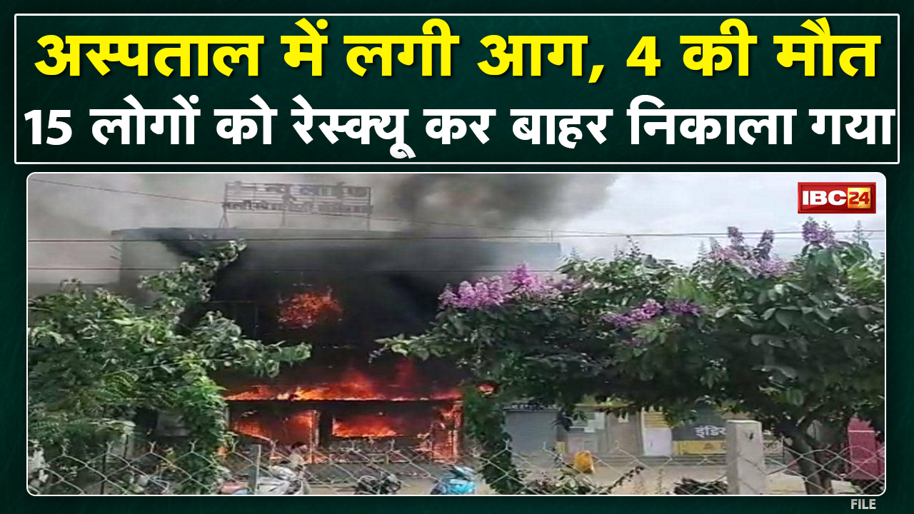 Jabalpur Hospital Fire News : निजी हॉस्पिटल में लगी आग, 4 की मौत | CM Shivraj ने घटना पर जताया दुख