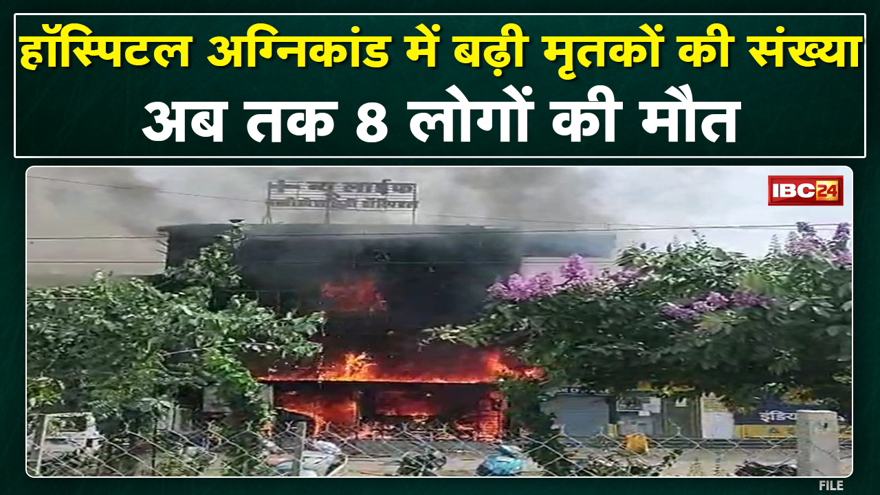 Jabalpur Hospital Fire : हॉस्पिटल में लगी आग, 8 की मौत | मृतकों के परिजनों को 5-5 लाख रुपए का ऐलान