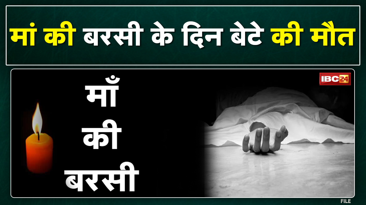 Janjgir Accident News : मां की बरसी के दिन ही उठी बेटे की अर्थी | तेज रफ्तार ट्रेलर ने कुचला, माैत..