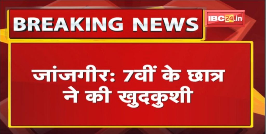 Janjgir Suicide News: 7th class student commits suicide | hanged to death