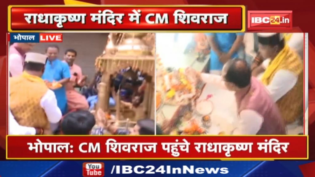 Janmashtami 2022: CM Shivraj reached Radhakrishna temple and worshiped Bal Gopal...