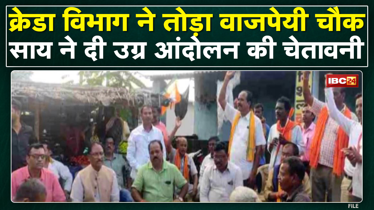 Jashpur : क्रेडा विभाग ने तोड़ा वाजपेयी चौक | BJP ने किया प्रदर्शन, उग्र आंदोलन की चेतावनी