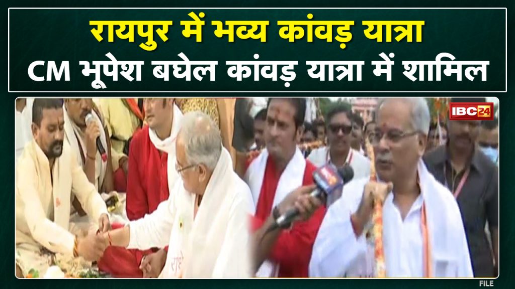 Kanwar Yatra : The grand Kanwar Yatra left from Gudhiyari in Raipur. Chief Minister Bhupesh Baghel joined...