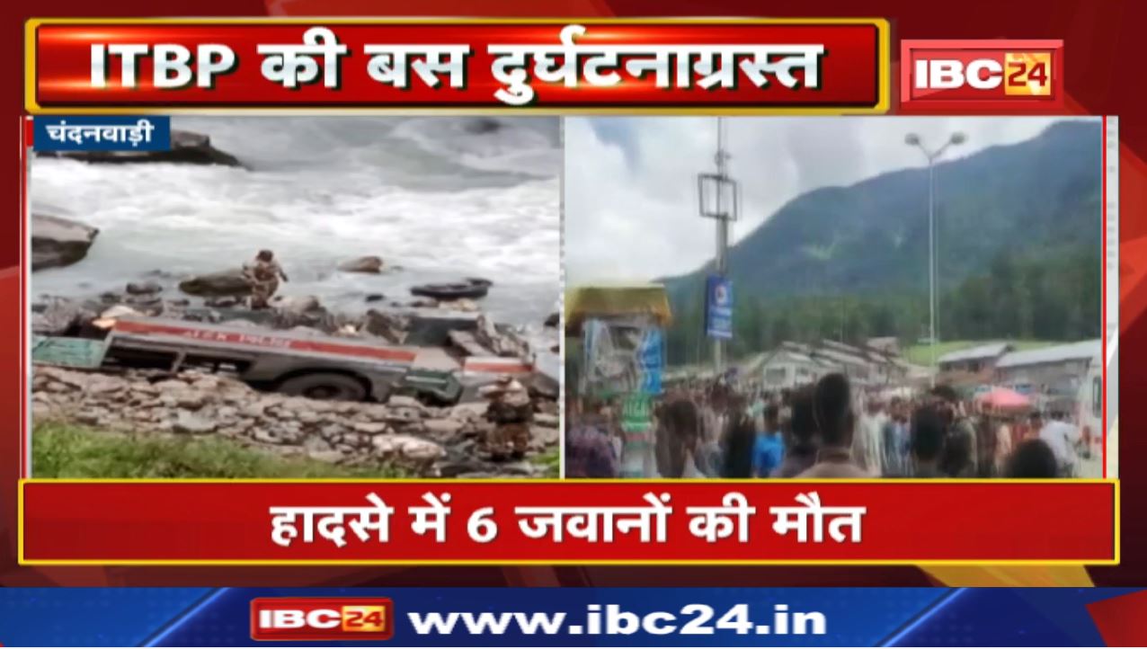 Kashmir ITBP Bus Accident Today : जवानों से भरी बस पलटी | नदी में जा गिरी, 6 जवान शहीद…