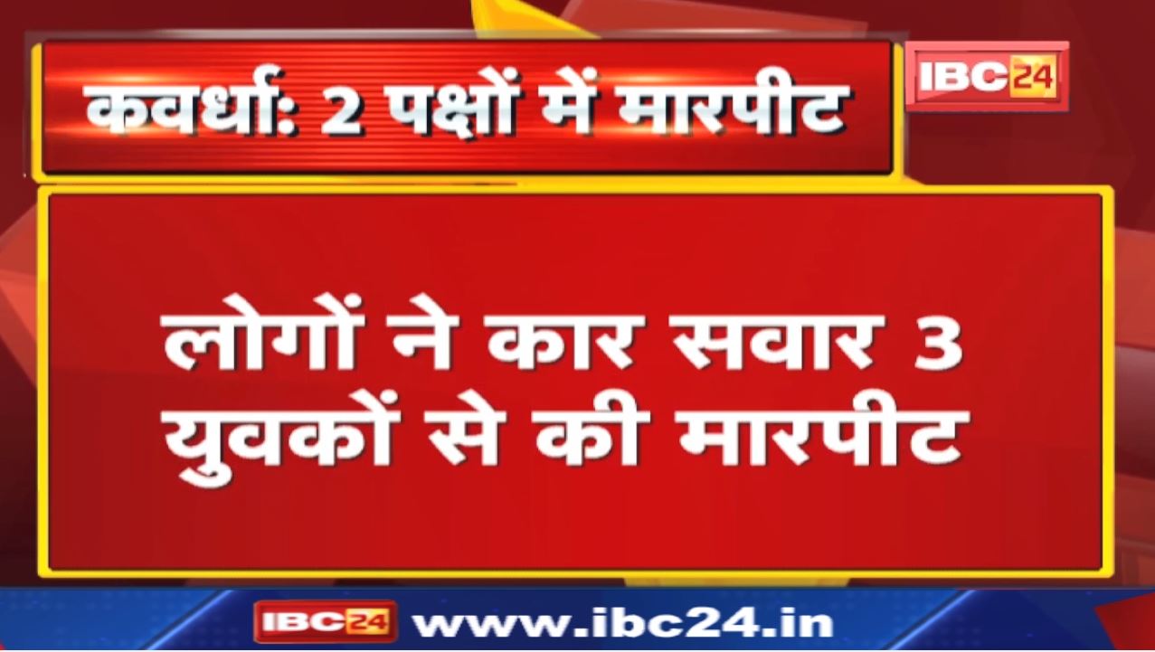 Kawardha News : ओवरटेक करने पर 2 पक्षों में विवाद | रायपुर-जबलपुर NH पर चिल्फी क्षेत्र की घटना…