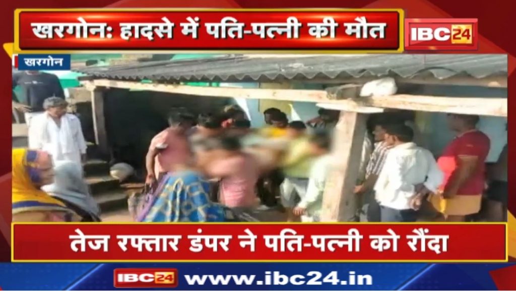 Khargone Accident News: Husband and wife were standing on the roadside in front of the house. The dumper trampled... died...