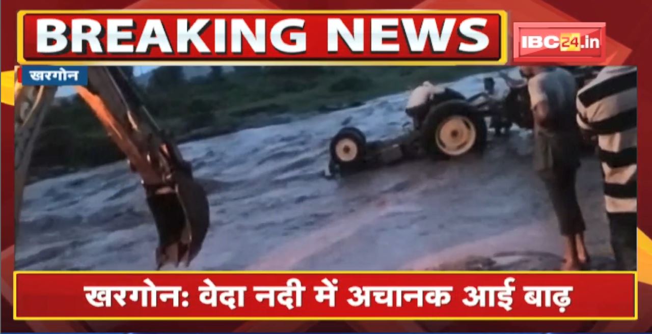 Khargone के Veda River में अचानक आई बाढ़ | नदी पार करने के दौरान बहा ट्रैक्टर