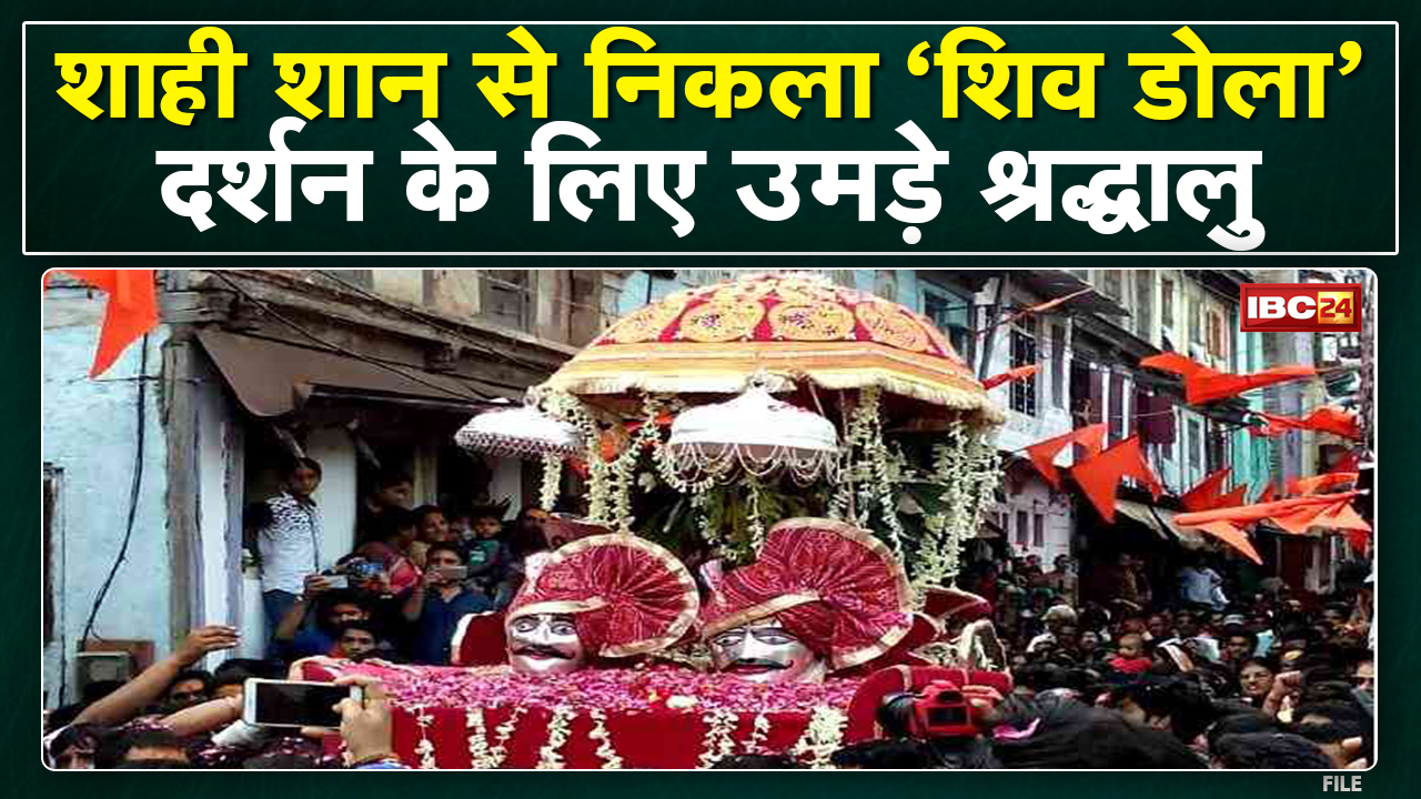 Khargone : नगर भ्रमण पर निकले Baba Siddhanath | Shiv Dola के दर्शन के लिए उमड़े श्रद्धालु