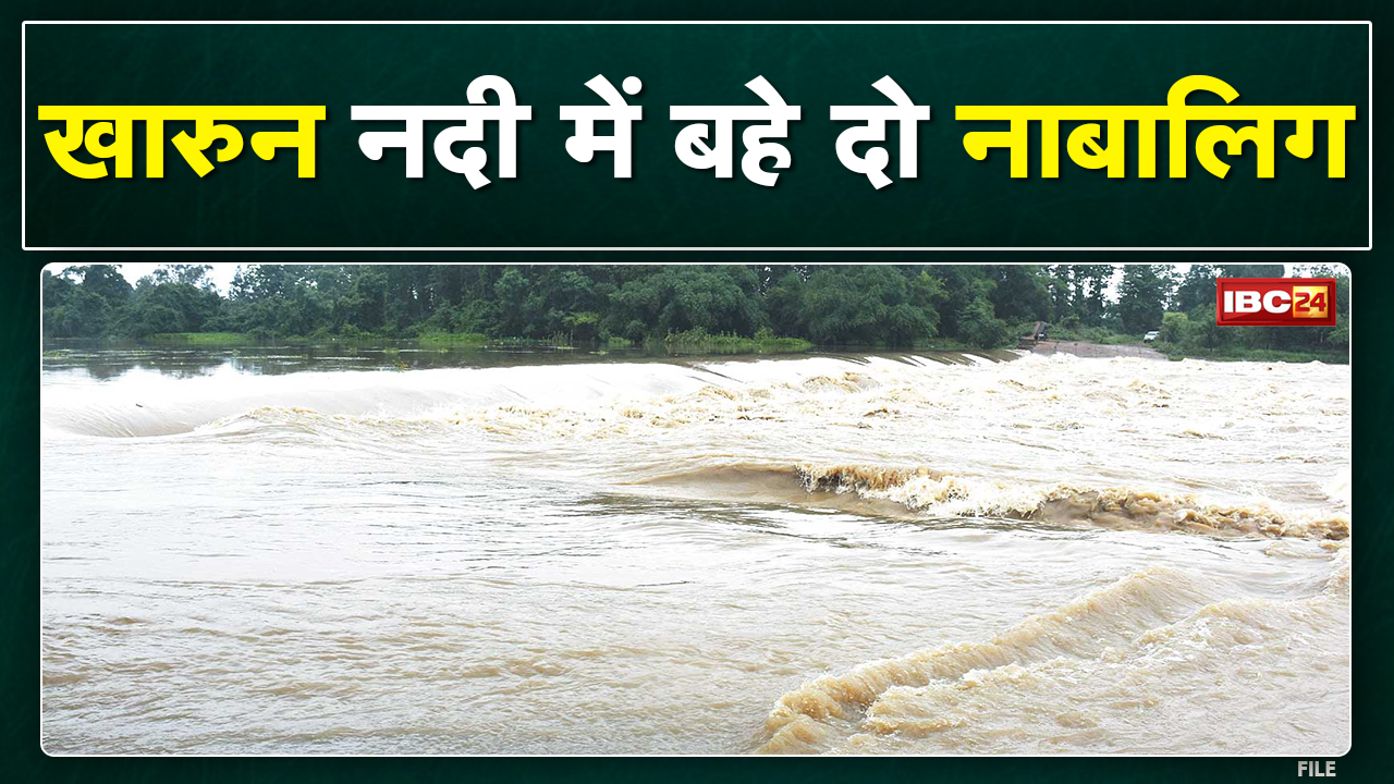 Kharun River : पिकनिक मनाने गए दो बच्चे खारून नदी में बहे | महादेव घाट के पास एक की मिली लाश