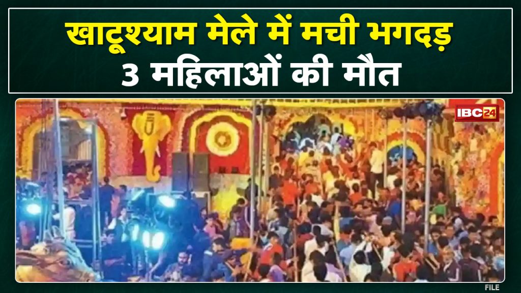 Khatu Shyam Temple Stampede: Stampede broke out at Khatu Shyamji fair in Sikar Rajasthan