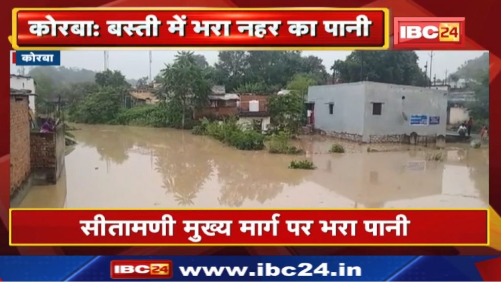 Korba Heavy Rain : Canal water filled in Basti | A large part of the settlement may drown...