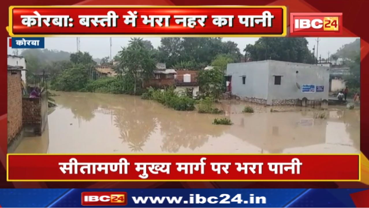 Korba Heavy Rain : बस्ती में भरा नहर का पानी | डूब सकता है बस्ती का बड़ा हिस्सा…
