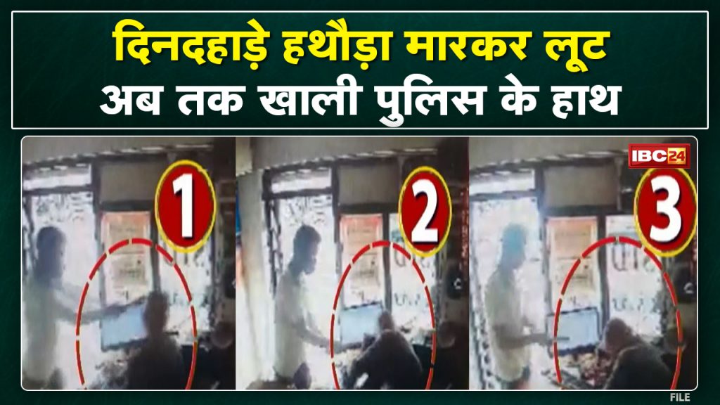 Robbery in SBI Service Center: Accused is absconding after attacking in broad daylight. Incidents happening in Fafadih, Raipur