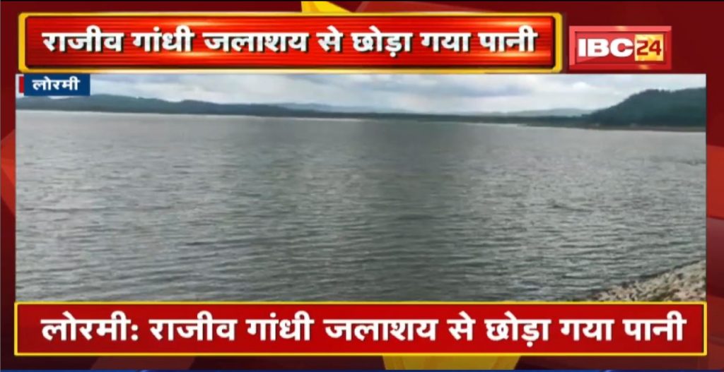 Lormi News: Water released from Rajiv Gandhi Reservoir | Farmers were getting upset due to less rain