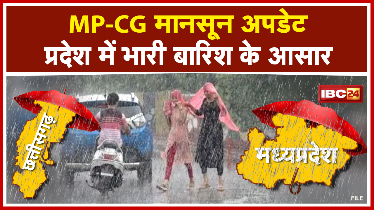 MP-CG Heavy Rain Update LIVE : प्रदेश के इन जिलों में भारी बारिश के आसार