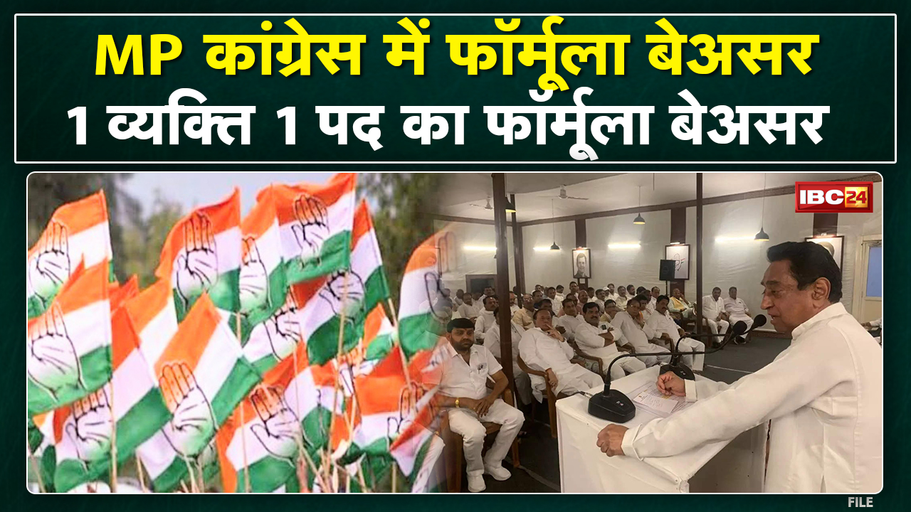 MP Congress में 1 व्यक्ति 1 पद का फॉर्मूला बेअसर | कई नेताओं ने फॉर्मूले को किया नजरअंदाज