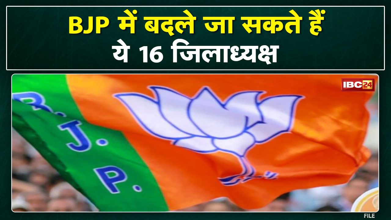 Madhya Pradesh BJP में बदले जा सकते हैं ये 16 जिलाध्यक्ष | निकाय चुनाव परिणाम के बाद एक्शन में संगठन