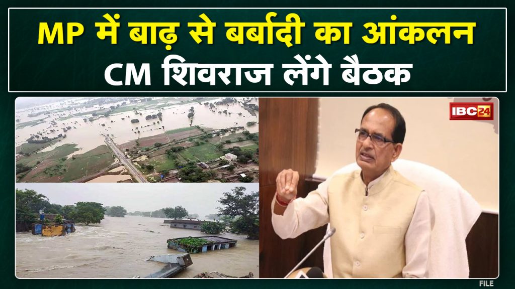Madhya Pradesh CM Shivraj Singh Chouhan will take a big meeting today. estimation of destruction due to floods