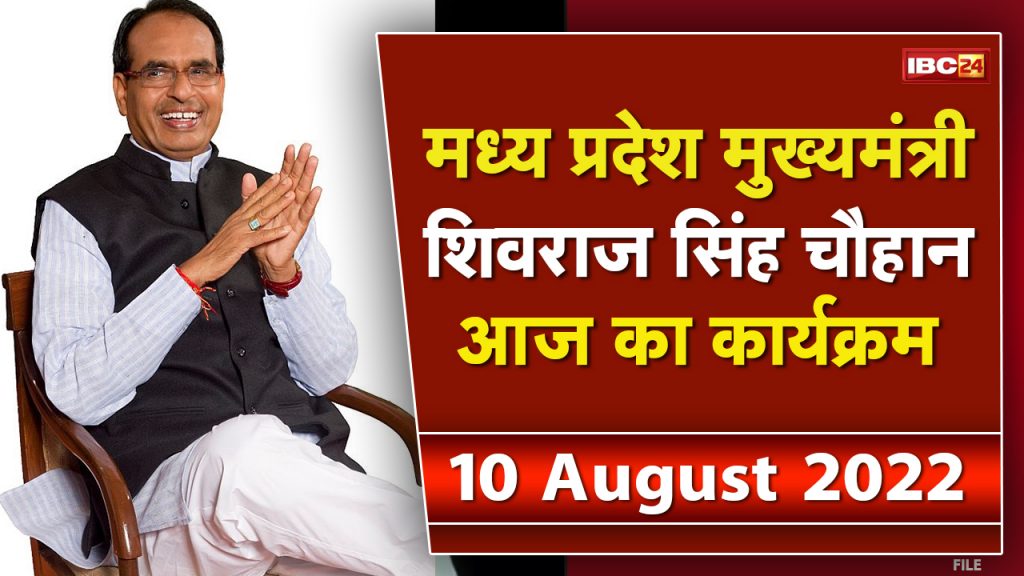 Today's program of Madhya Pradesh CM Shivraj Singh Chouhan | See the complete schedule. 10 August 2022