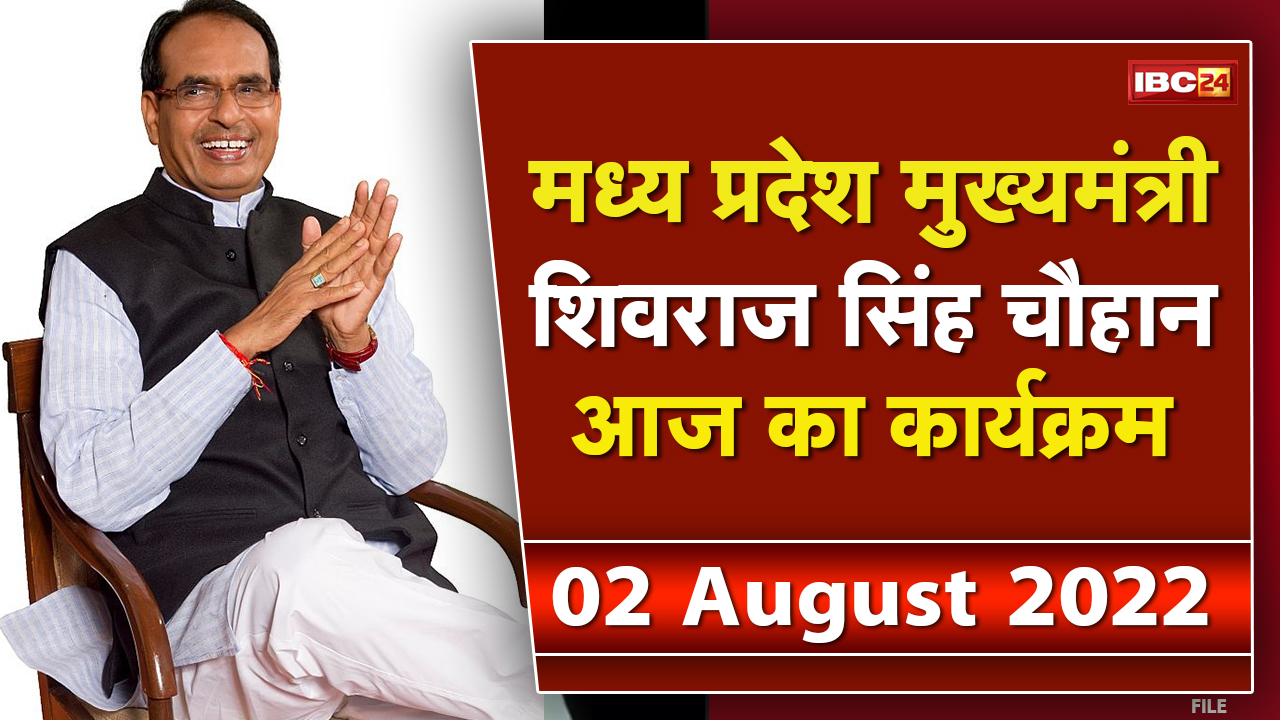 Madhya Pradesh CM Shivraj Singh Chouhan के आज के कार्यक्रम | देखिए पूरा Schedule | 02 August 2022
