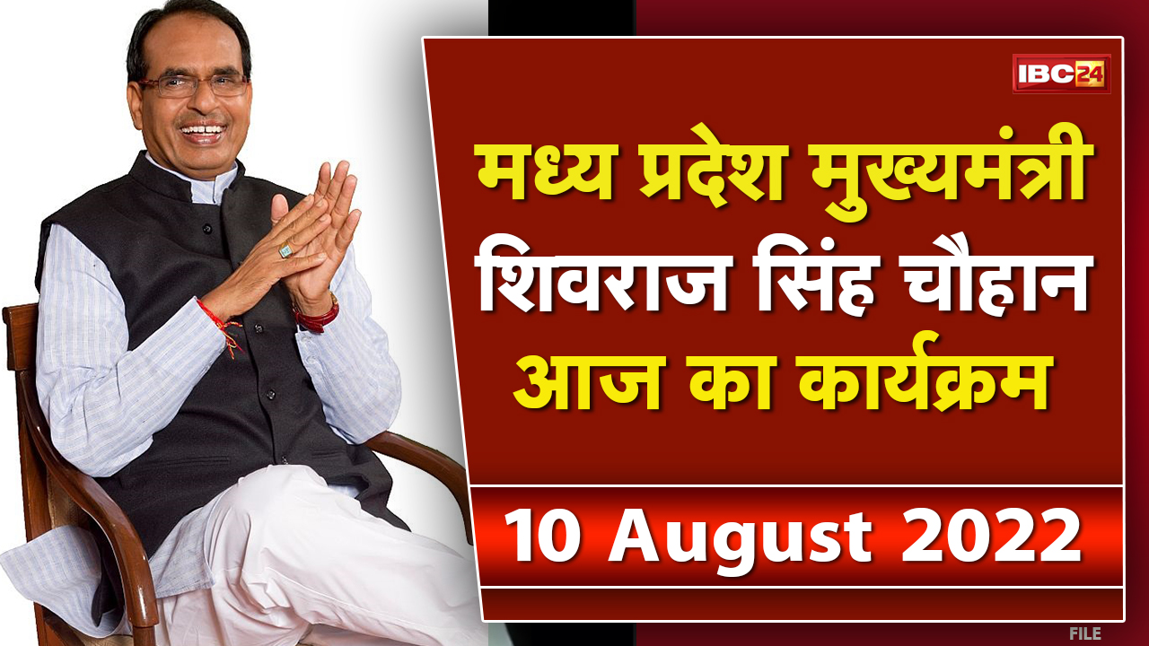 Madhya Pradesh CM Shivraj Singh Chouhan के आज के कार्यक्रम | देखिए पूरा Schedule | 10 August 2022