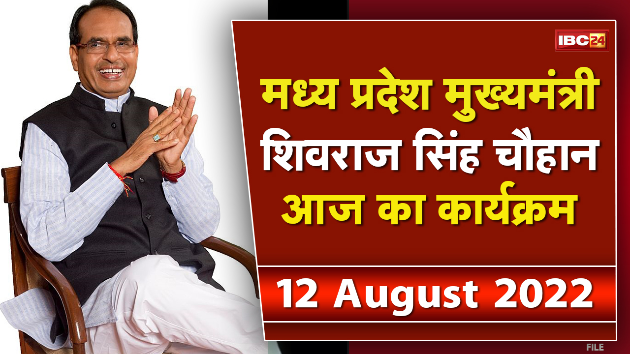 Madhya Pradesh CM Shivraj Singh Chouhan के आज के कार्यक्रम | देखिए पूरा Schedule | 12 August 2022