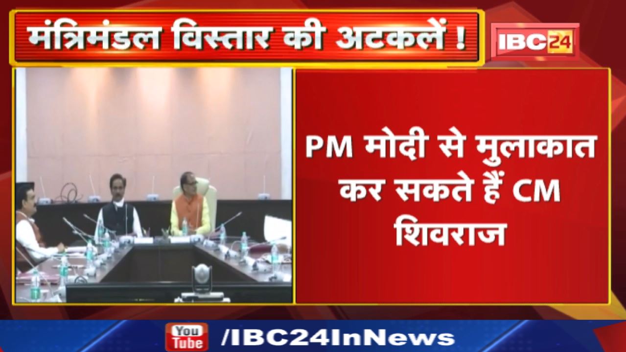 Madhya Pradesh Cabinet Expansion : PM Modi से मुलाकात कर सकते हैं CM Shivraj Singh Chouhan…