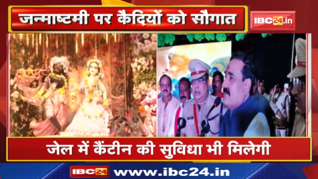 Madhya Pradesh Home Minister Narottam Mishra ने जेल में मनाई जन्माष्टमी | कैदियों के लिए किए ये ऐलान