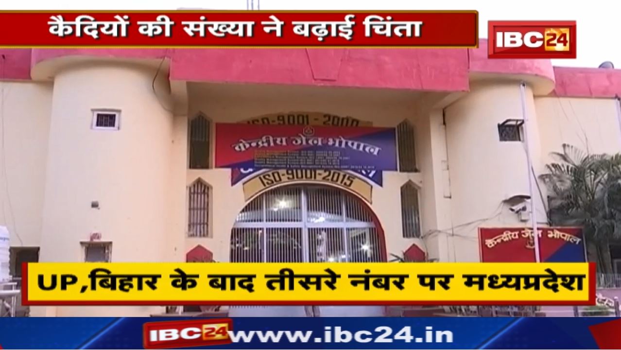 Madhya Pradesh की Jail में Record तोड़ कैदी | Uttar Pradesh, Bihar के बाद तीसरे नंबर पर मध्यप्रदेश