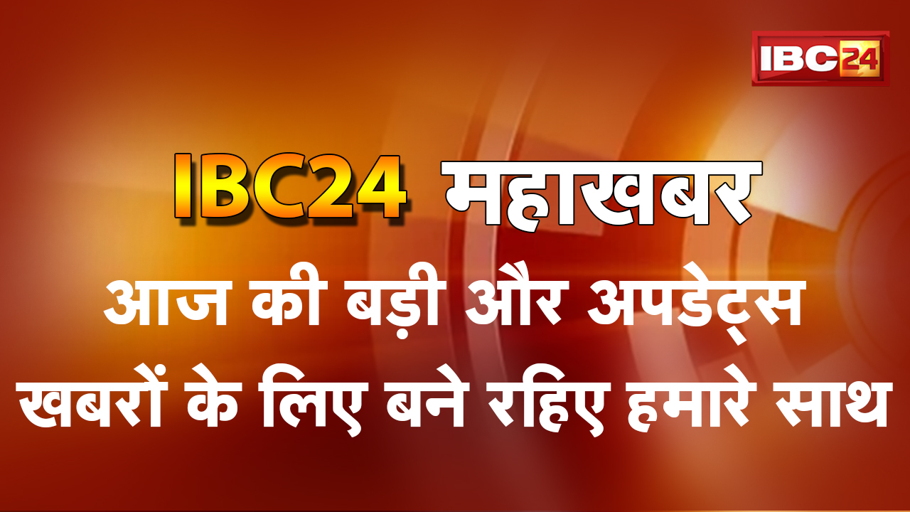 IBC24 mahakhabar : एक नज़र आज की इन बड़ी खबरों पर… पीएम नरेंद्र मोदी आज लगभग 6,000 करोड़ रुपये की देंगे सौगात