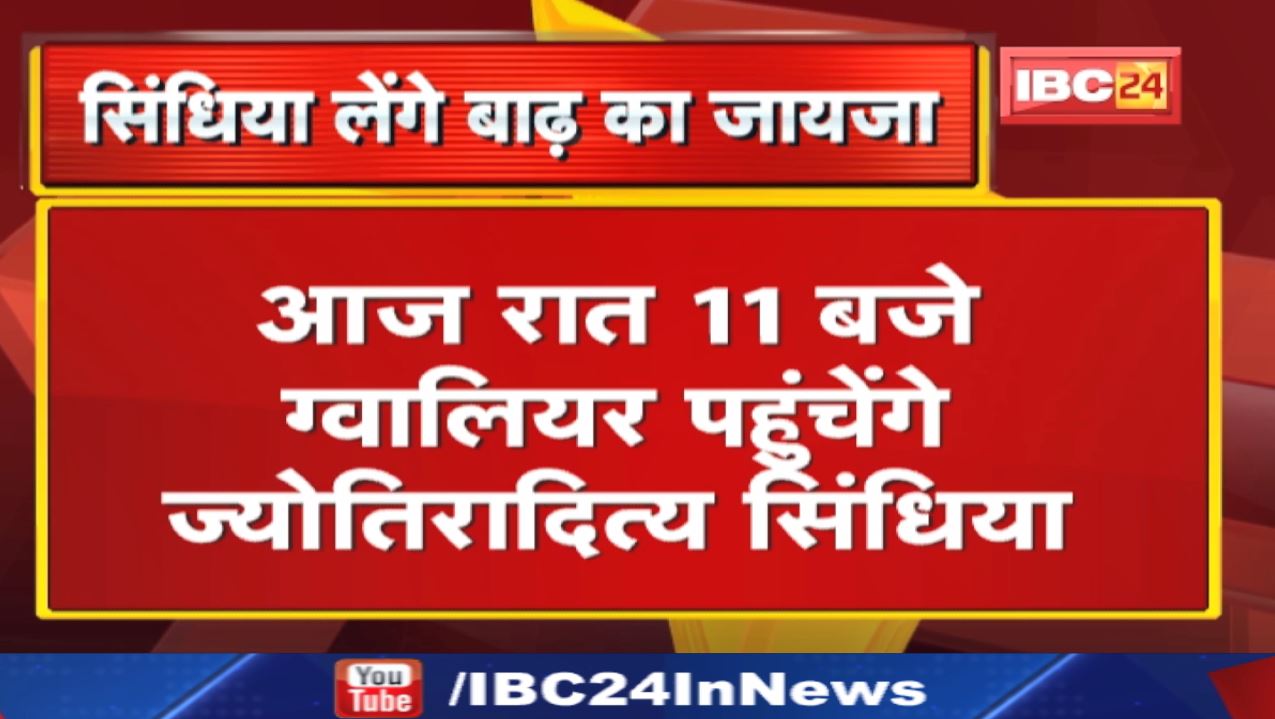 Minister Jyotiraditya Scindia लेंगे बाढ़ का जायजा | 28 अगस्त रात 9 बजे भोपाल से होंगे दिल्ली रवाना
