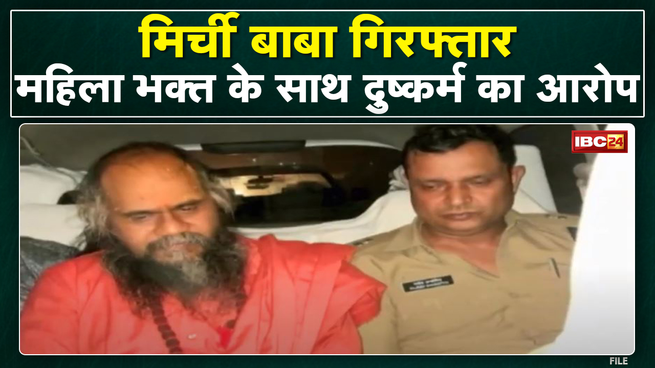Mirchi Baba Arrested : मिर्ची बाबा पर महिला के साथ दुष्कर्म का आरोप | Crime Branch ने किया गिरफ्तार