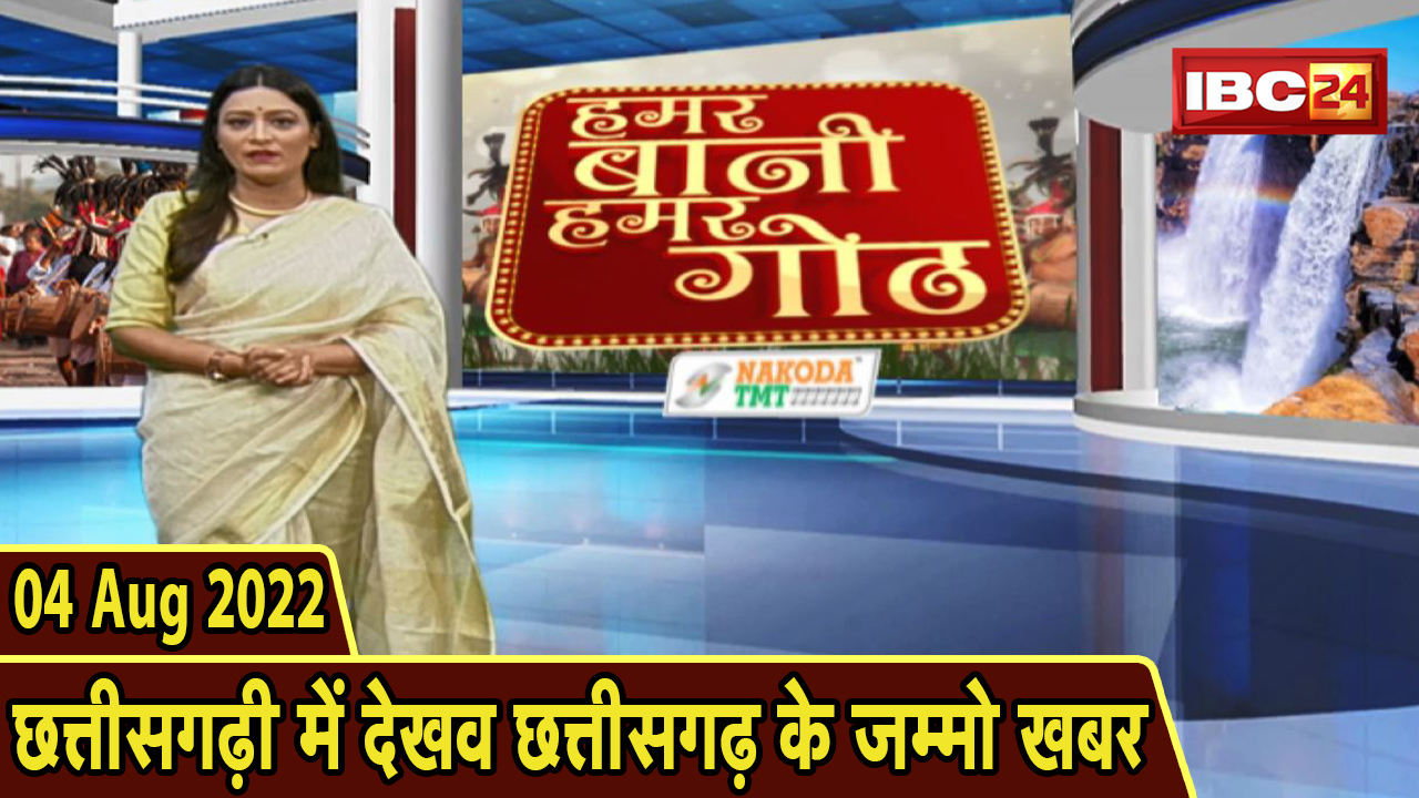 Chhattisgarhi News today: बिहनिया ले जानव प्रदेस के हाल छत्तीसगढ़ी में | हमर बानी हमर गोठ | 04 August 2022