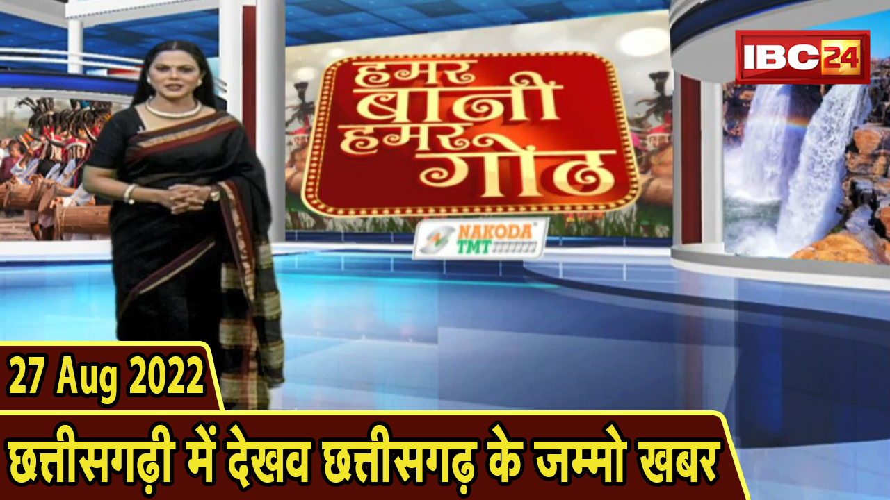 Chhattisgarhi News Today: बिहनिया ले जानव प्रदेस के हाल छत्तीसगढ़ी में | हमर बानी हमर गोठ | 27 August 2022