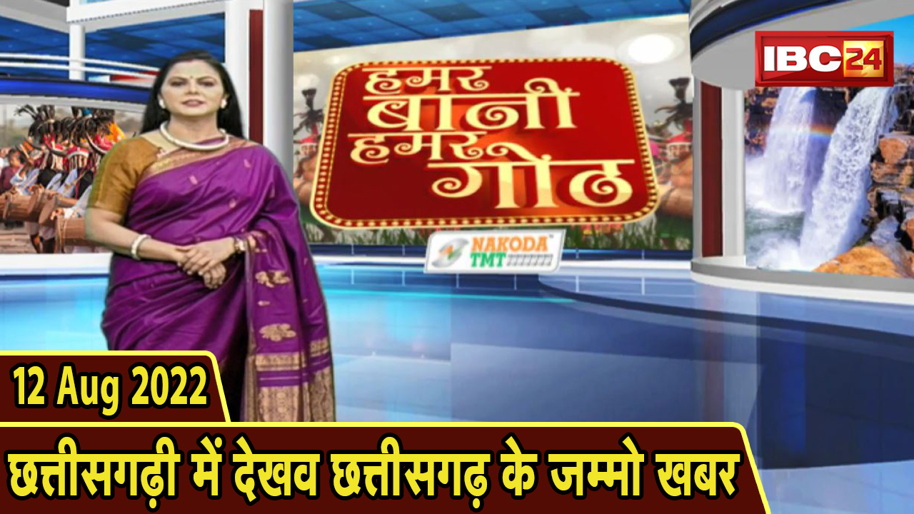 Chhattisgarhi News: बिहनिया ले जानव प्रदेस के हाल छत्तीसगढ़ी में | हमर बानी हमर गोठ | 12 August 2022