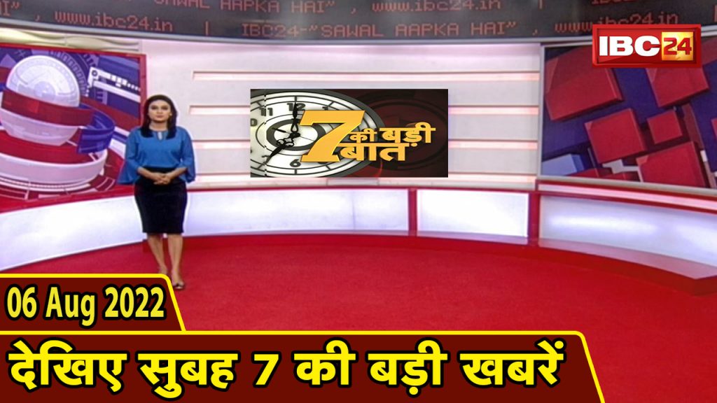 7's big deal | 7 am news | CG Latest News Today | MP Latest News Today | 06 August 2022
