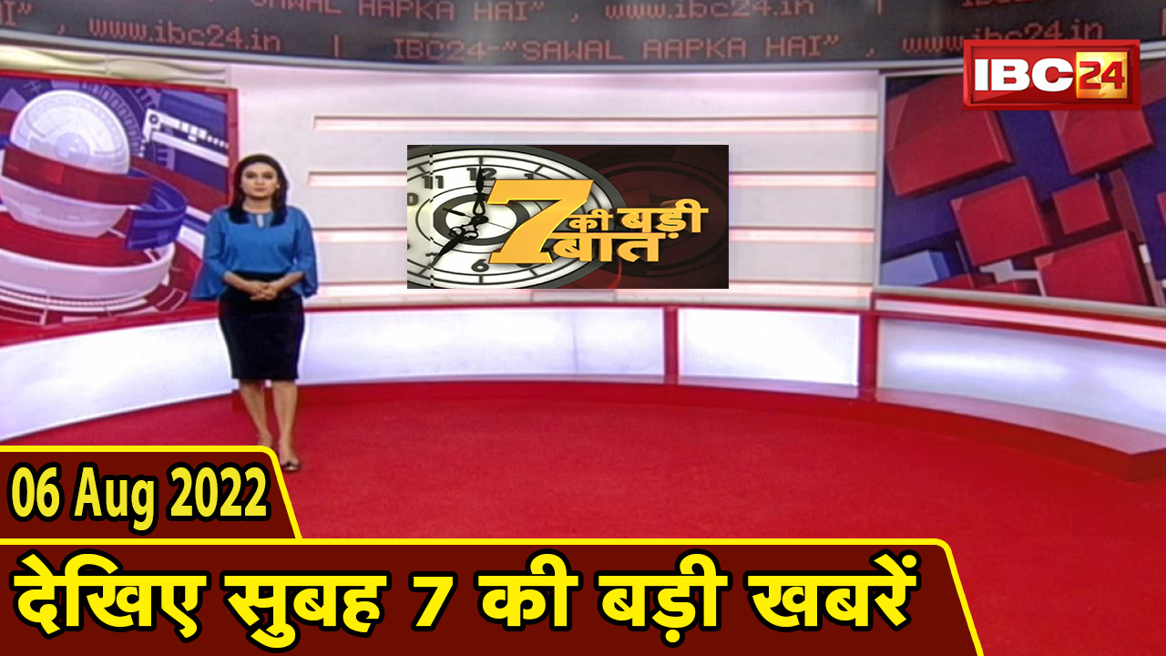 7 की बड़ी बात | सुबह 7 बजे की खबरें | CG Latest News Today | MP Latest News Today | 06 August news 2022