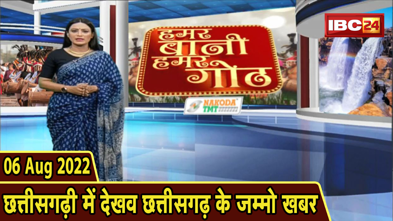 Chhattisgarhi News: बिहनिया ले जानव प्रदेस के हाल छत्तीसगढ़ी में | हमर बानी हमर गोठ | 06 August 2022