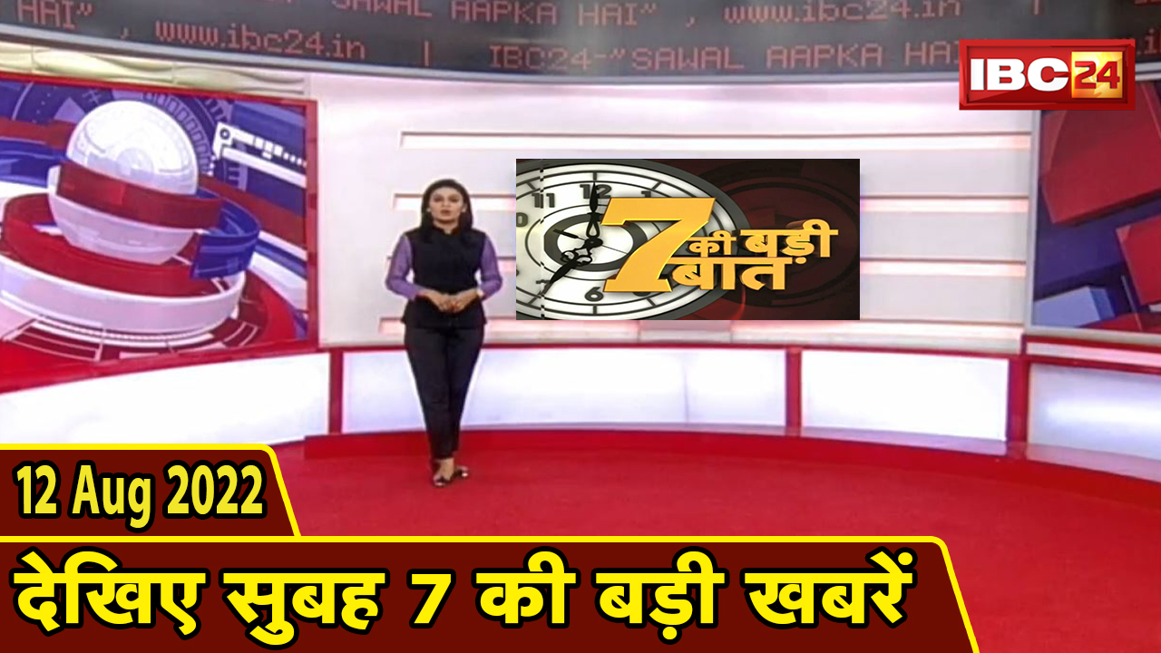 7 की बड़ी बात | सुबह 7 बजे की खबरें | CG Latest News Today | MP Latest News Today | 12 August 2022